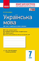 Українська мова. 7 клас (для шкіл з укр.мов.навч.): зошит для контролю навчальних досягнень