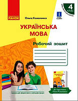 Українська мова. Робочий зошит для 4 класу з навчанням російською мовою ЗЗСО