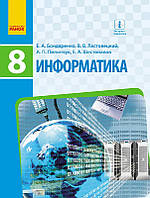 Информатика. 8 класс. Учебник для ОУЗ с обучением на русском языке