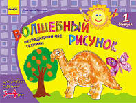 Альбом. Розвиваємо творчі здібності. Чарівний малюнок 3-4 роки. Випуск 1/ДИТИНА