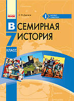 Всемирная история. 7 класс : учебник для ОУЗ с обучением на русском языке. (Дьячков С. В.)