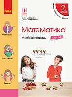 Математика. 2 класс. Учебная тетрадь: В 4 ч. Ч. 4 (рус)