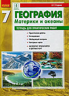 География. 7 класс. Тетрадь для практических работ