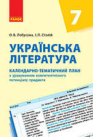 Українська література. 7 клас. КТП (Календарно-тематичний план з урахуванням компетентнісного потенц