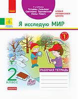 Я исследую мир. 2 класс. Рабочая тетрадь к учебнику Т. Г. Гильберг. ч. 1