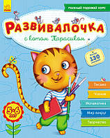 Развивалочка с котом Тарасиком. 5-6 лет.