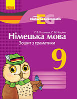 Німецька мова. 9 кл. Зошит з граматики (Einfache Grammatik)