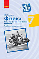 Фізика. 7 клас. Посібник для вчителя (Серія Компетентнісно орієнтовані завдання)