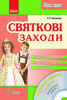 Наш клас: Святкові заходи 1 кл. + ДИСК