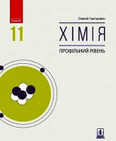 Хімія (профільний рівень) підручник для 11 класу закладів загальної середньої освіти