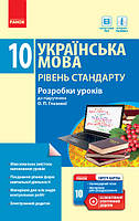 Українська мова. Рівень стандарту. 10 клас : розробки уроків до підручника Глазової