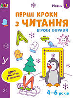 Перші кроки з читання. Рівень 1. 4 6 років