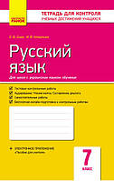 Русский язык. 7 класс (для школ с укр.яз. обуч.): тетрадь для контроля учебных достижений