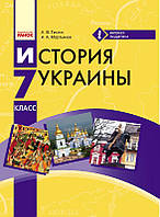 История Украины. 7 класс. Учебник для ОУЗ с обучением на русском языке