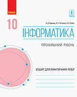 Інформатика. 10 клас. Профільний рівень. Зошит для практичних робіт