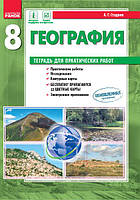 География. 8 класс. Тетрадь для практических работ