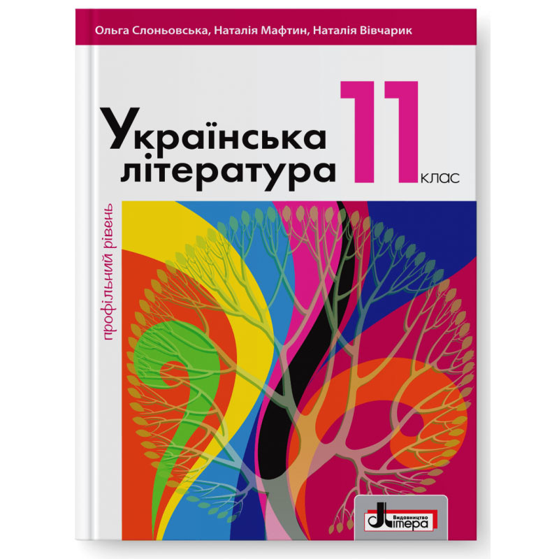 Підручник 11 кл Українська література Профільний рівень Слоньовська ...