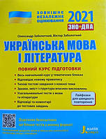 ЗНО 2021: Повний курс підготовки Українська мова і література 4-те вид.+ЛАЙФХАКИ