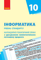 Інформатика. 10 клас: КТП з урахуванням компетентнісного потенціалу предмета (Бондаренко)