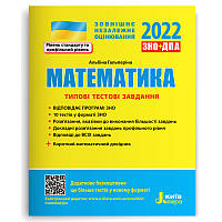 ЗНО 2022: Типові тестові завдання Математика+короткий математичний довідник