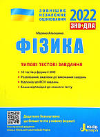 ЗНО 2022: Типові тестові завдання Фізика