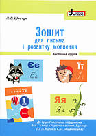 НУШ 1 клас Зошит для письма і розвитку мовлення МАЛИЙ Ч2 до підр. Іщенко О.Л., Логачевської