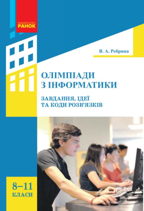 Олімпіади з інформатики: завдання, ідеї та коди розв язків. 8 11 класи - фото 1 - id-p1664611839