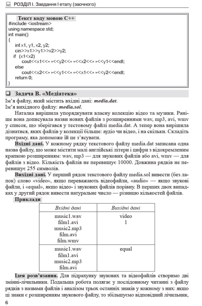 Олімпіади з інформатики: завдання, ідеї та коди розв язків. 8 11 класи - фото 2 - id-p1664611839