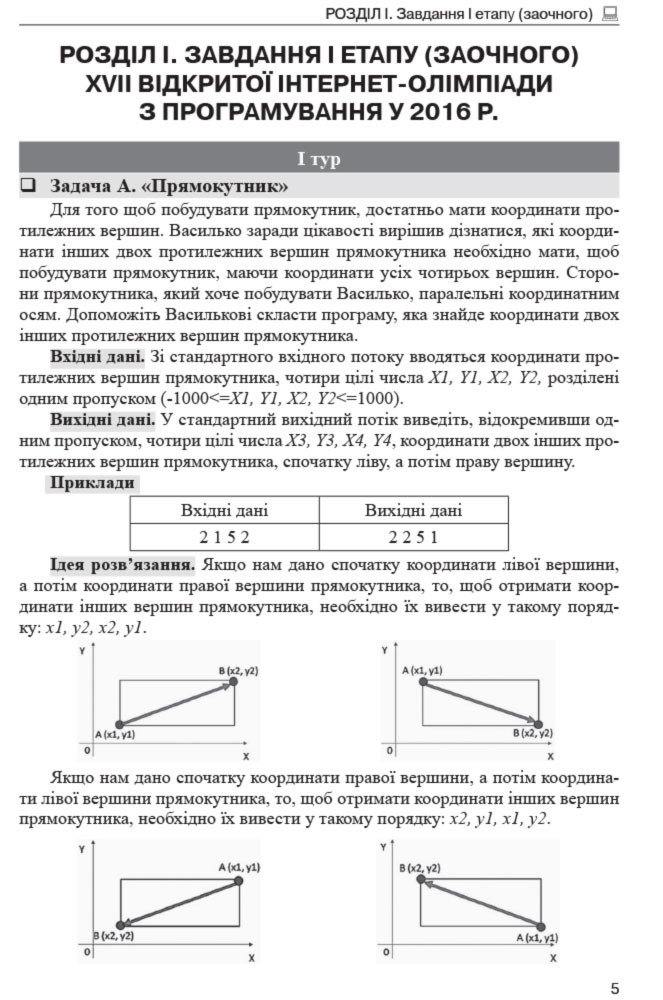 Олімпіади з інформатики: завдання, ідеї та коди розв язків. 8 11 класи - фото 3 - id-p1664611839