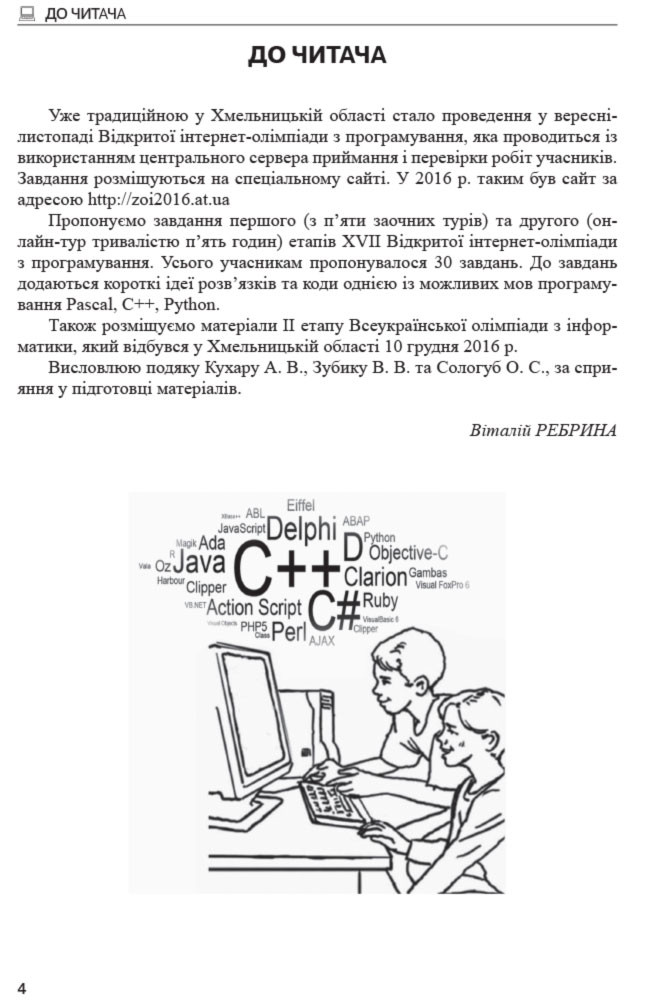 Олімпіади з інформатики: завдання, ідеї та коди розв язків. 8 11 класи - фото 4 - id-p1664611839