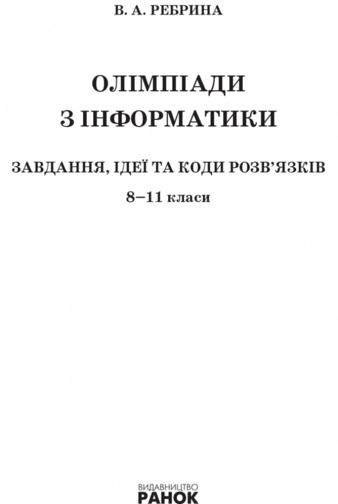 Олімпіади з інформатики: завдання, ідеї та коди розв язків. 8 11 класи - фото 5 - id-p1664611839