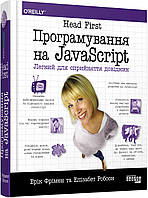 Head First. Програмування на JavaScript