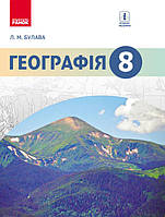 Географія. 8 клас. Підручник для ЗНЗ (авт. Л. М. Булава)