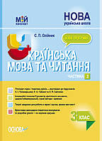 Розробки уроків Українська мова та читання. 3 клас. Частина 2 (за підручниками К. І. Пономарьової, Л. А.