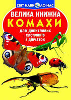 Книга "Большая книга. Насекомые" (укр)