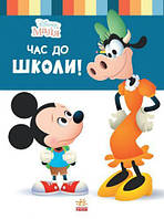 Детская книга из серии "Disney. Школа жизни: Пора в школу"