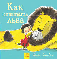 Книжечка "Как спрятать льва?"