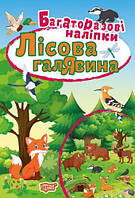 Книжка "Многоразовые наклейки: Лесная опушка"