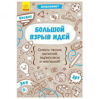 Экоблокнот "Большой взрыв идей", рус