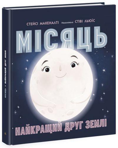 Книга "Месяц: Лучший друг Земли" (укр) - фото 1 - id-p1664652099