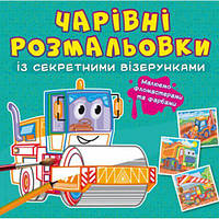 Книга "Волшебные раскраски с секретными узорами. Строительные машины"