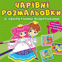 Книга "Волшебные раскраски с секретными узорами. Принцессы"