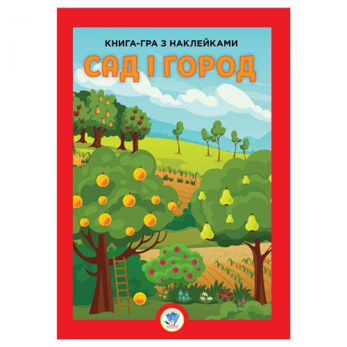 Книга-игра с наклейками "Сад и огород", укр - фото 1 - id-p1664643037