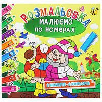 Розмальовка: Малюємо за номерами: 8 кольорів" (укр)