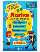 Збірник завдань "Горішки для розуму. Логіка 5-9 клас", укр