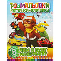 Книжка-раскраска "Картинки-картонки: Чем я буду путешествовать?"