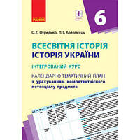 Календарно-тематический план "Всемирная история. История Украины 6 класс"