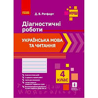 Диагностические работы "Украинский язык и чтение 4 класс" (укр)