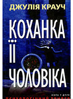 Книга Коханка її чоловіка  -  Джулія Крауч | Детектив інтригуючий Трилер кримінальний Проза зарубіжна