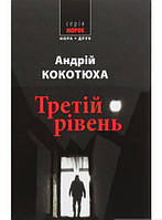 Книга Третій рівень. Короткі історії | Детектив о частных сыщиках, приключенческий Роман увлекательный